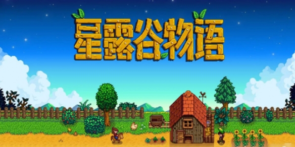 《星露谷物语》星之果实获取方法