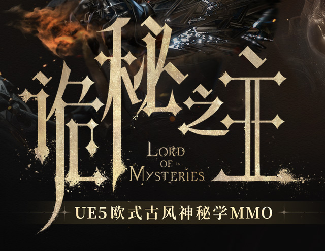 《诡秘之主》游戏类型介绍
