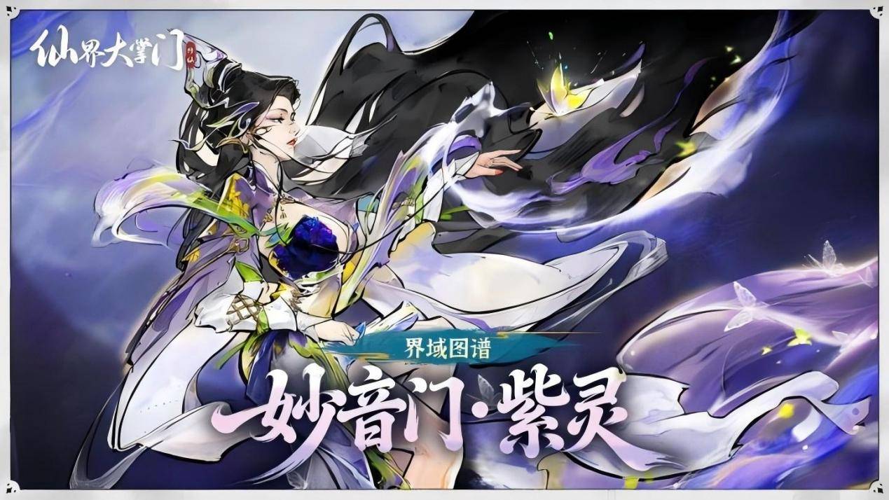 《仙界大掌门》新手强势增益支援护法紫灵强度分析