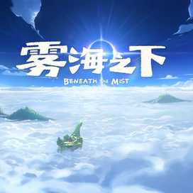 《雾海之下》独特强化机制“魔物料理”详细玩法详解
