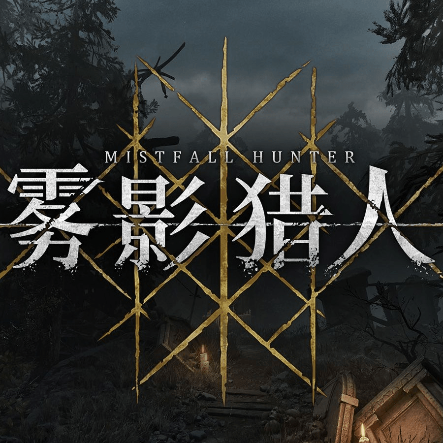 《雾影猎人》制作组对玩家的诉求左右为难