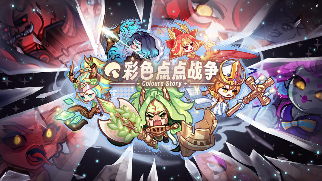 《彩色点点战争》全新通用福利礼包码内容分享
