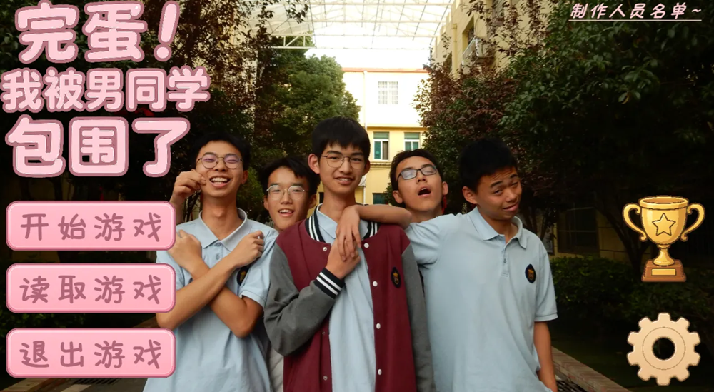 《完蛋我被男同学包围了》好感度提升方法