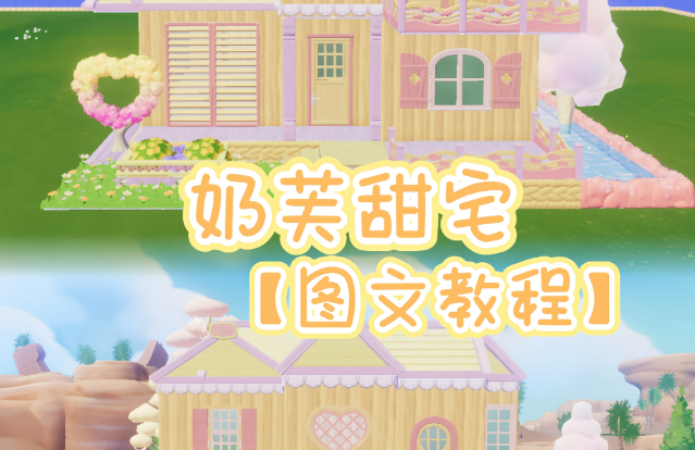 心动小镇家园创造玩法“奶芙甜宅”建造方法教学