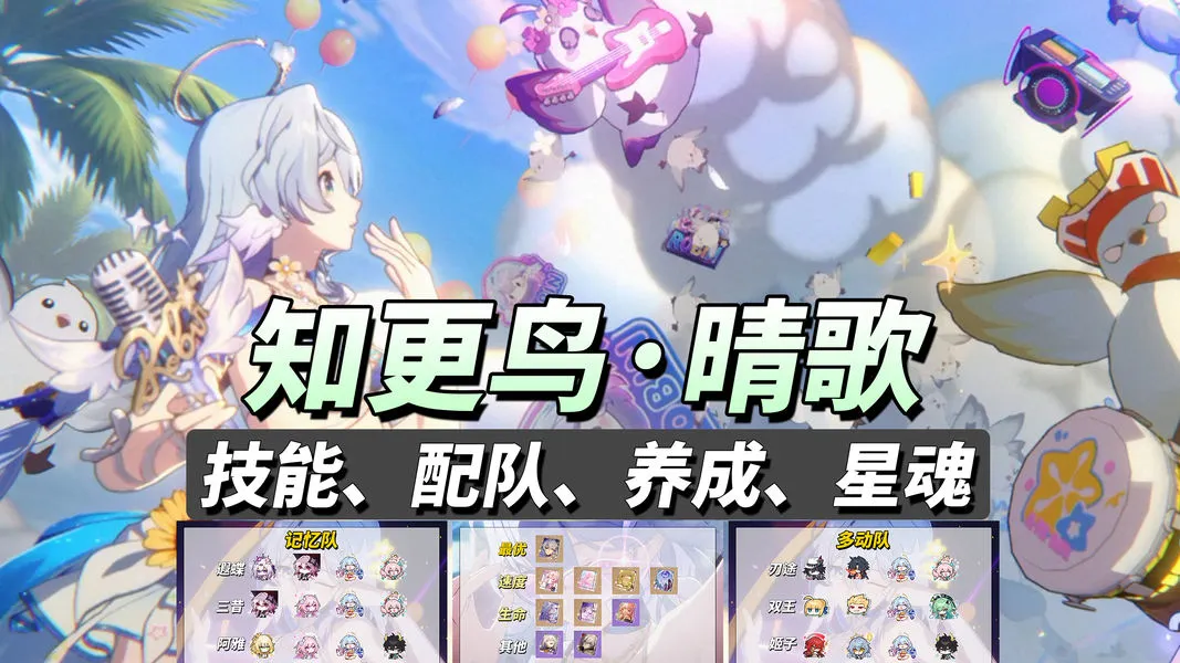 崩铁V4.5版本全新辅助知更鸟晴歌强度简评与养成推荐