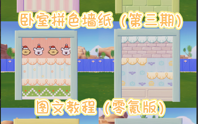 心动小镇家园卧室自定义墙纸方案染色推荐合集