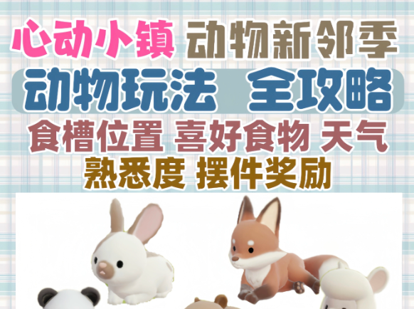 心动小镇动物新邻季食槽与喜好熟悉度攻略教学攻略
