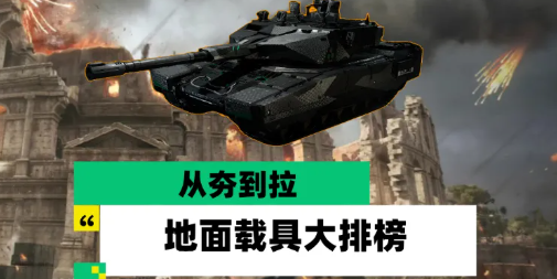 三角洲行动大战场模式全可用地面载具强度排行