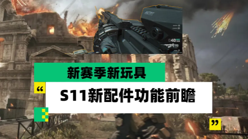 三角洲行动S11全新武器配件功能强度效果前瞻