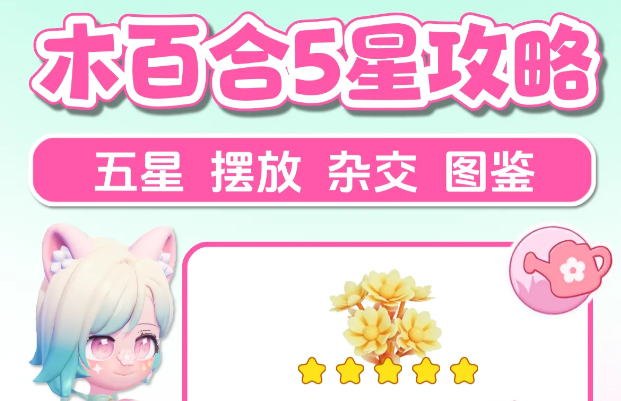 心动小镇全新主题季大花木百合杂交玩法满星通关教学