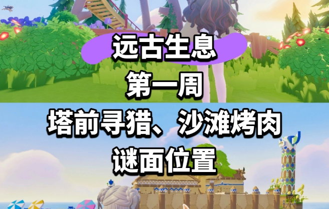 心动小镇全新远古召唤庆典首周谜题解密点位指引