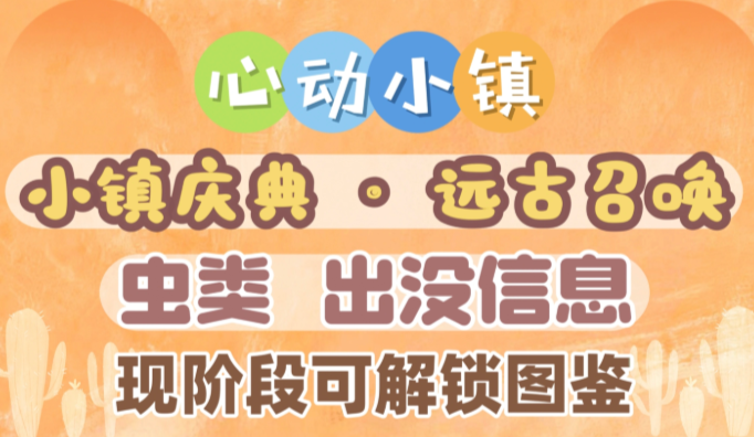 心动小镇远古召唤庆典全新可收集虫类信息图鉴