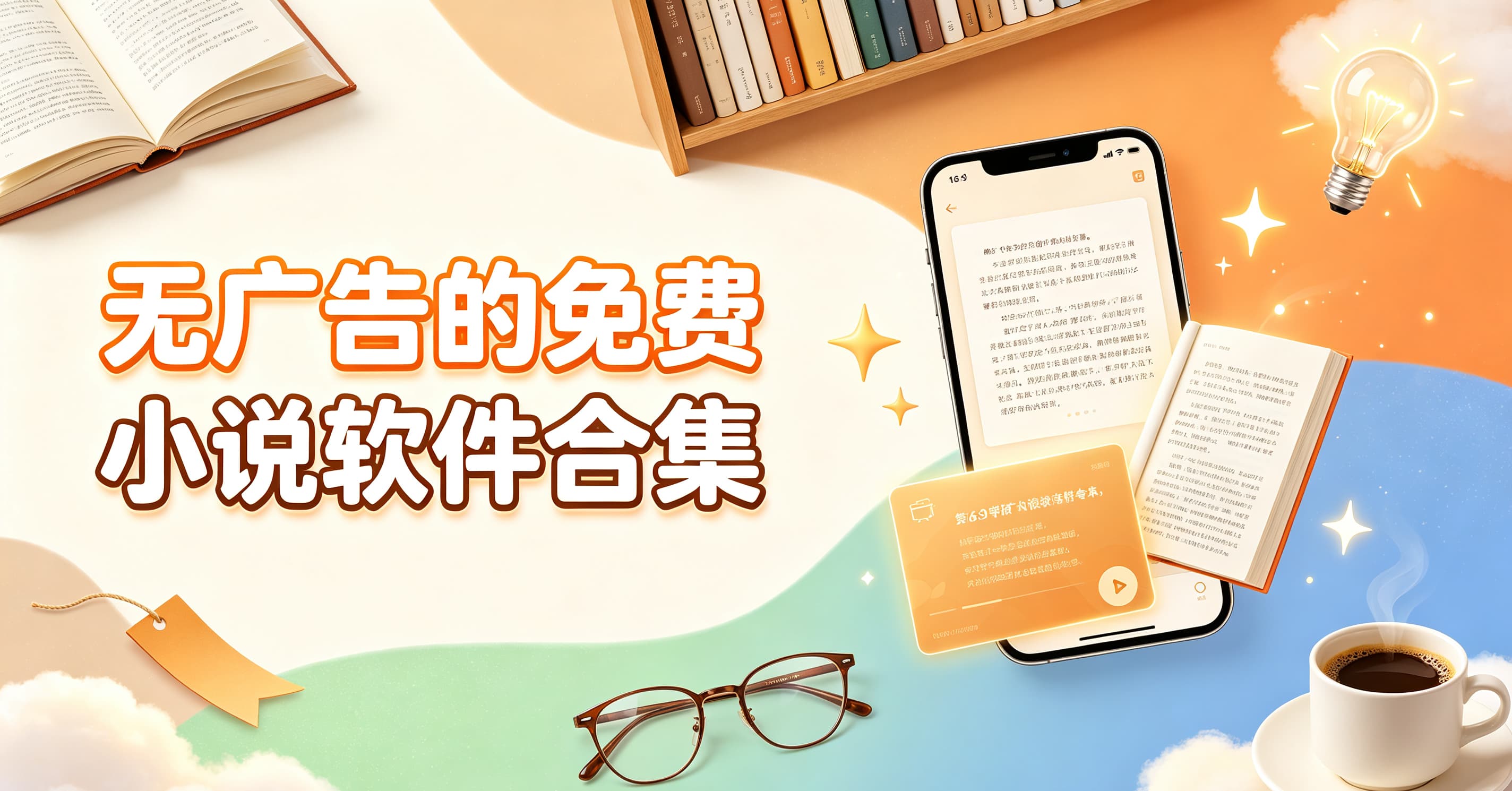 无广告的免费小说软件合集封面图