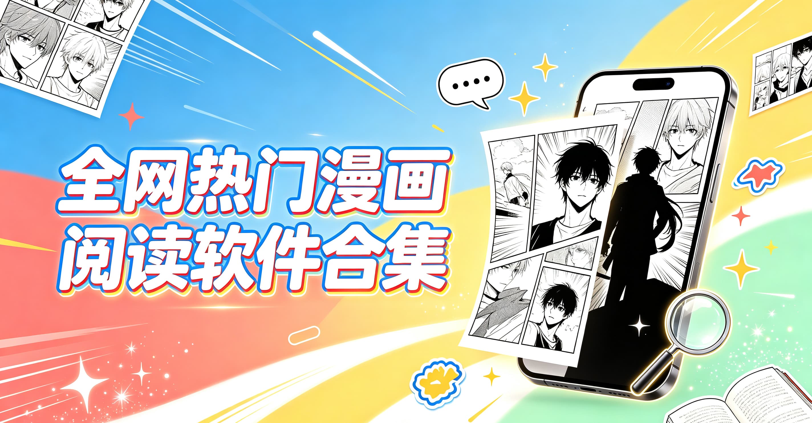 全网热门漫画阅读软件合集封面图