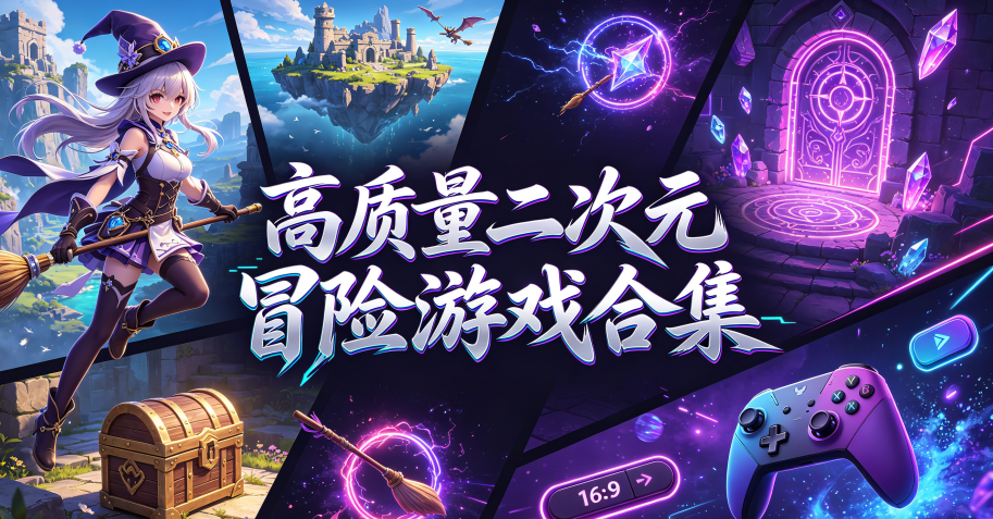 高质量二次元冒险游戏合集封面图