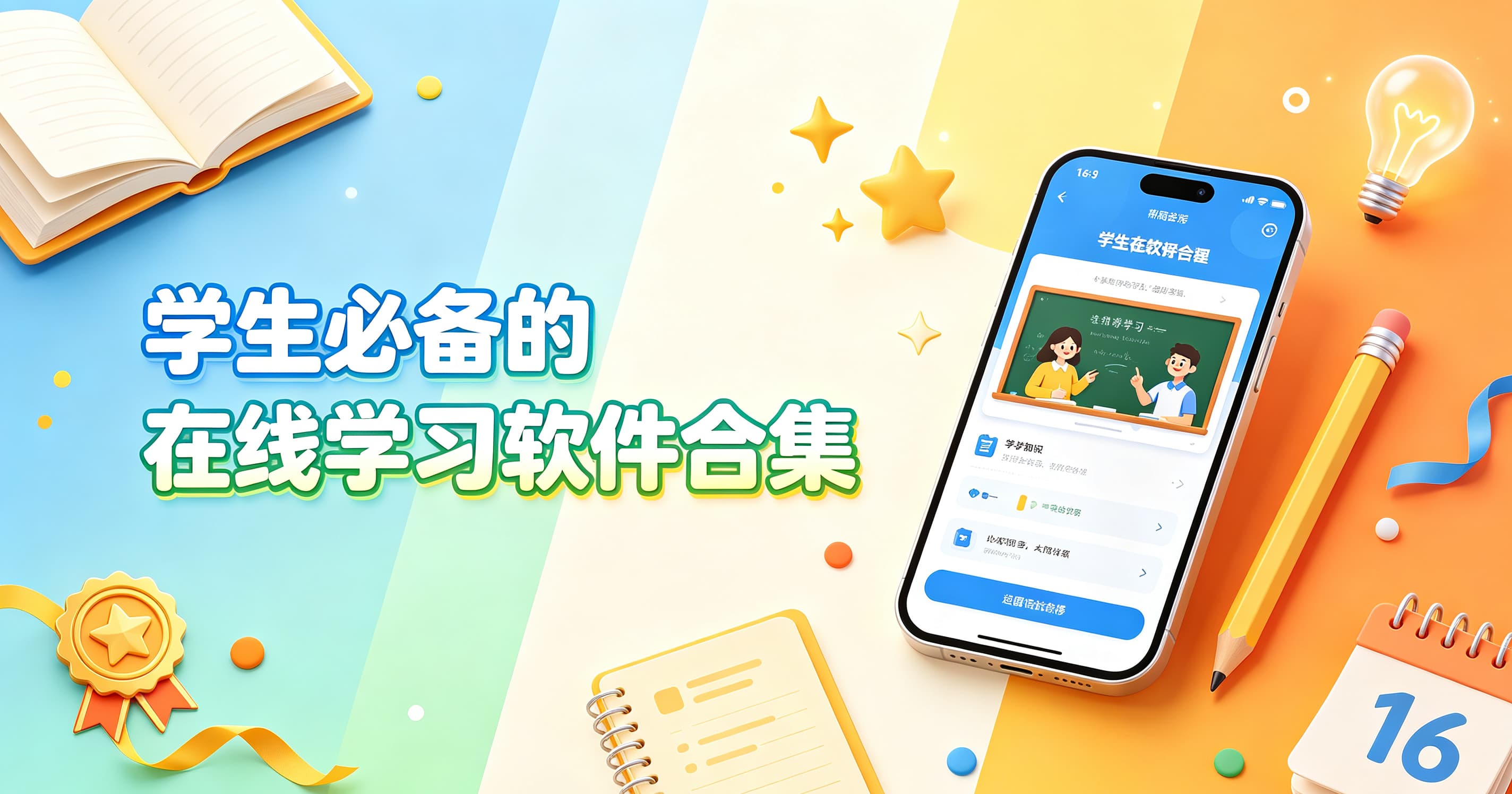 学生必备的在线学习软件合集封面图
