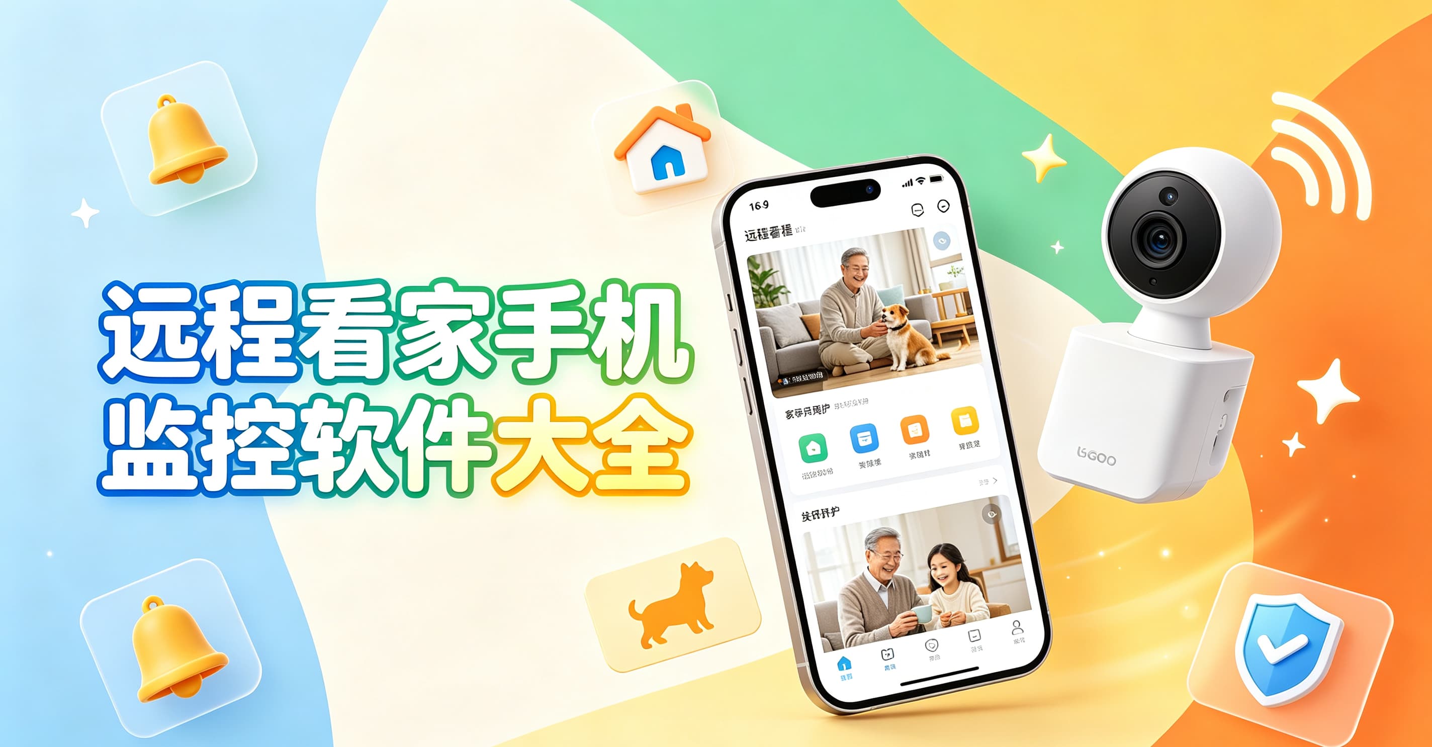 远程看家手机监控软件大全封面图