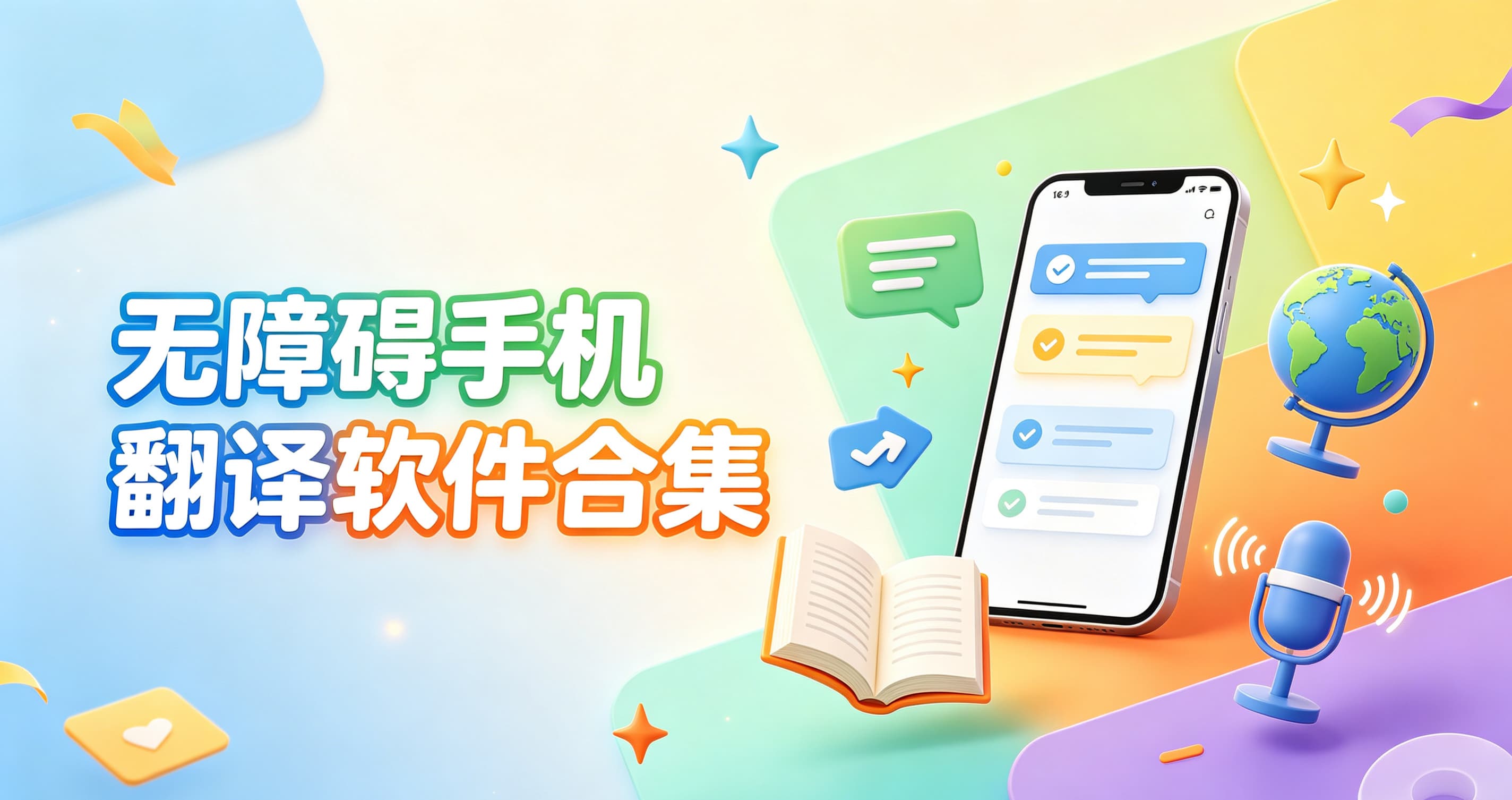 无障碍手机翻译软件合集封面图