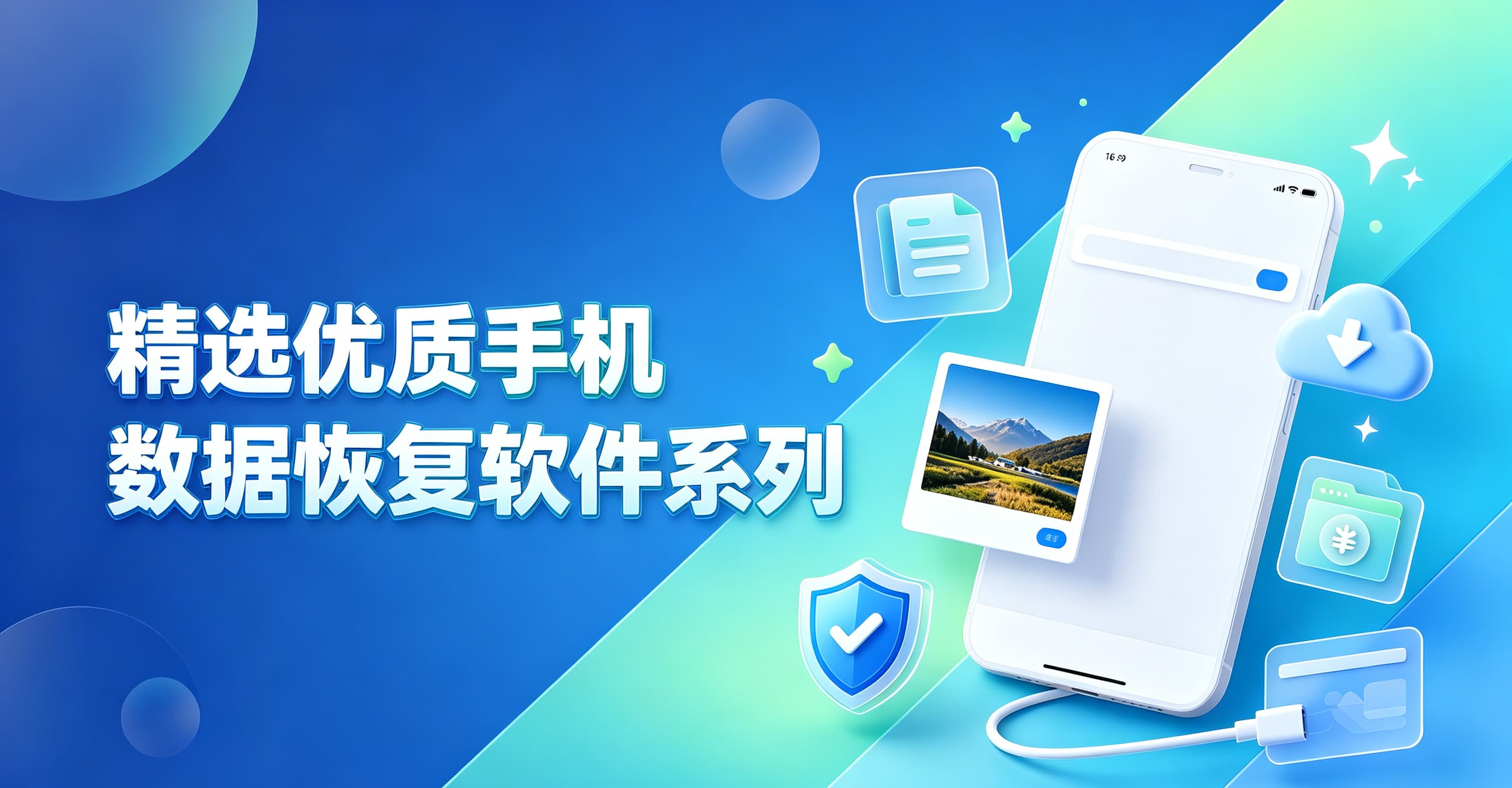 精选优质手机数据恢复软件系列封面图
