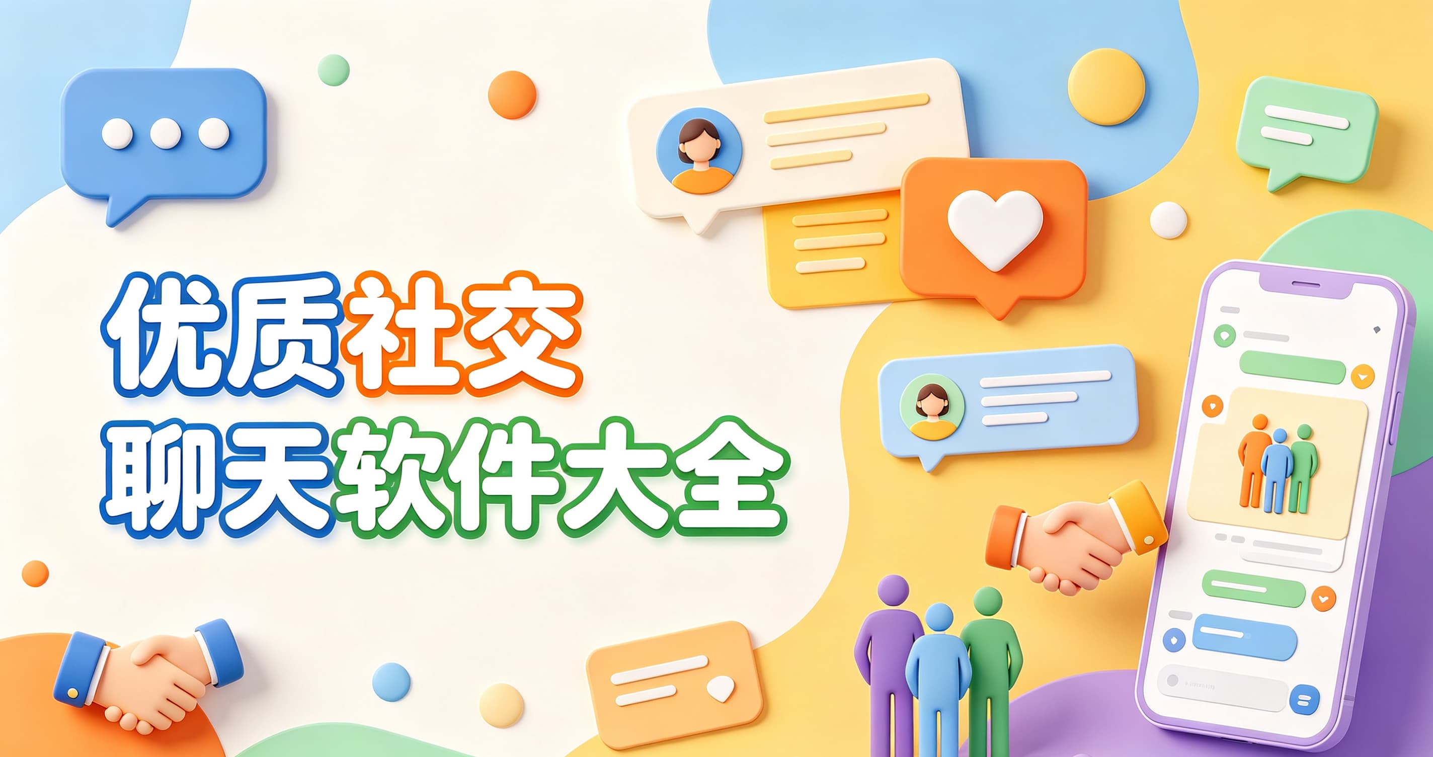 优质社交聊天软件大全封面图
