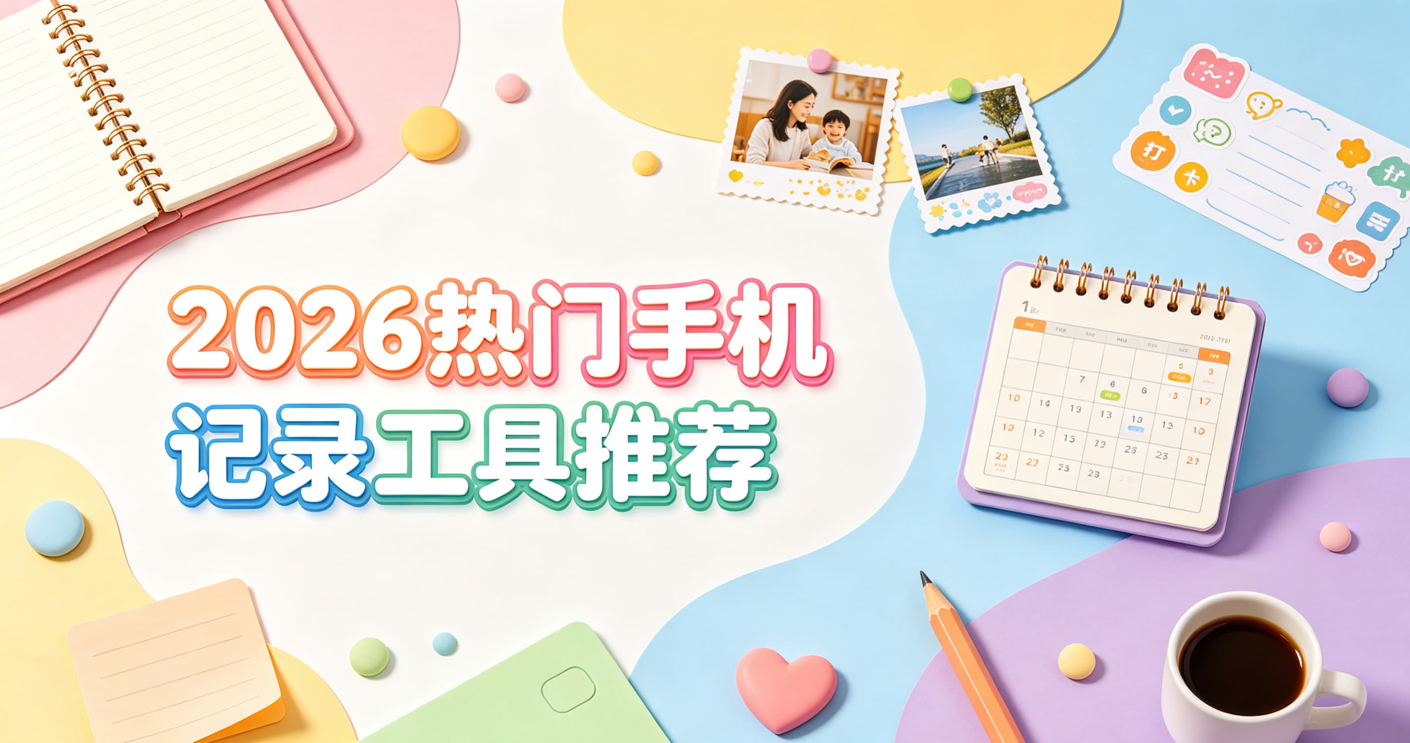 2026热门手机记录工具推荐封面图
