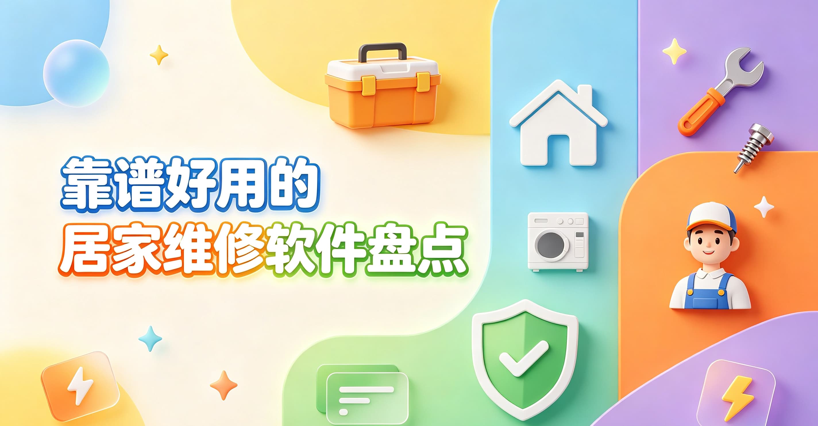 靠谱好用的居家维修软件盘点封面图