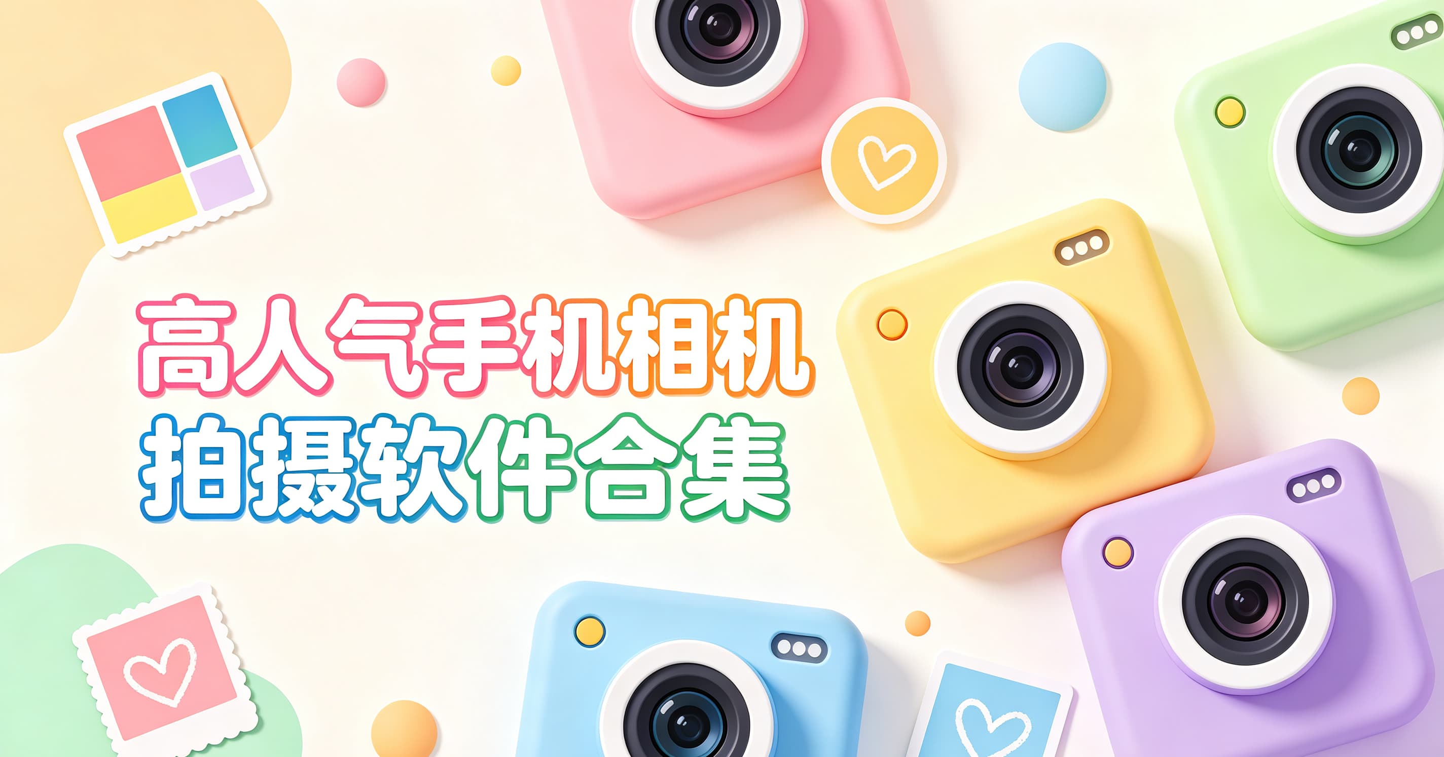 高人气手机相机拍摄软件合集封面图