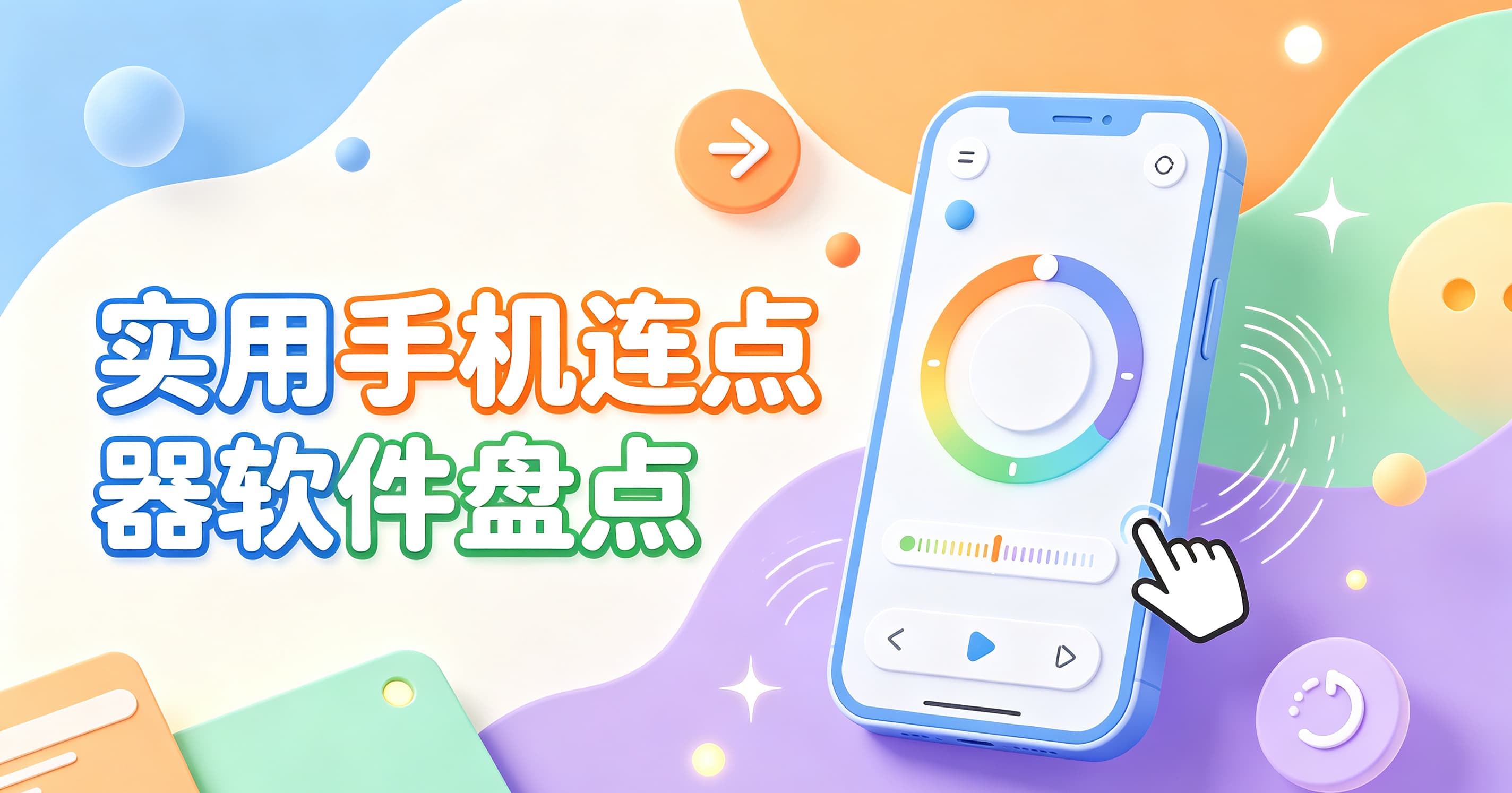 实用手机连点器软件盘点封面图