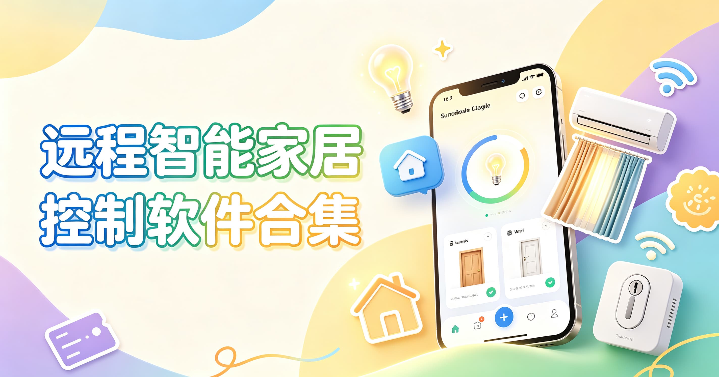 远程智能家居控制软件合集封面图