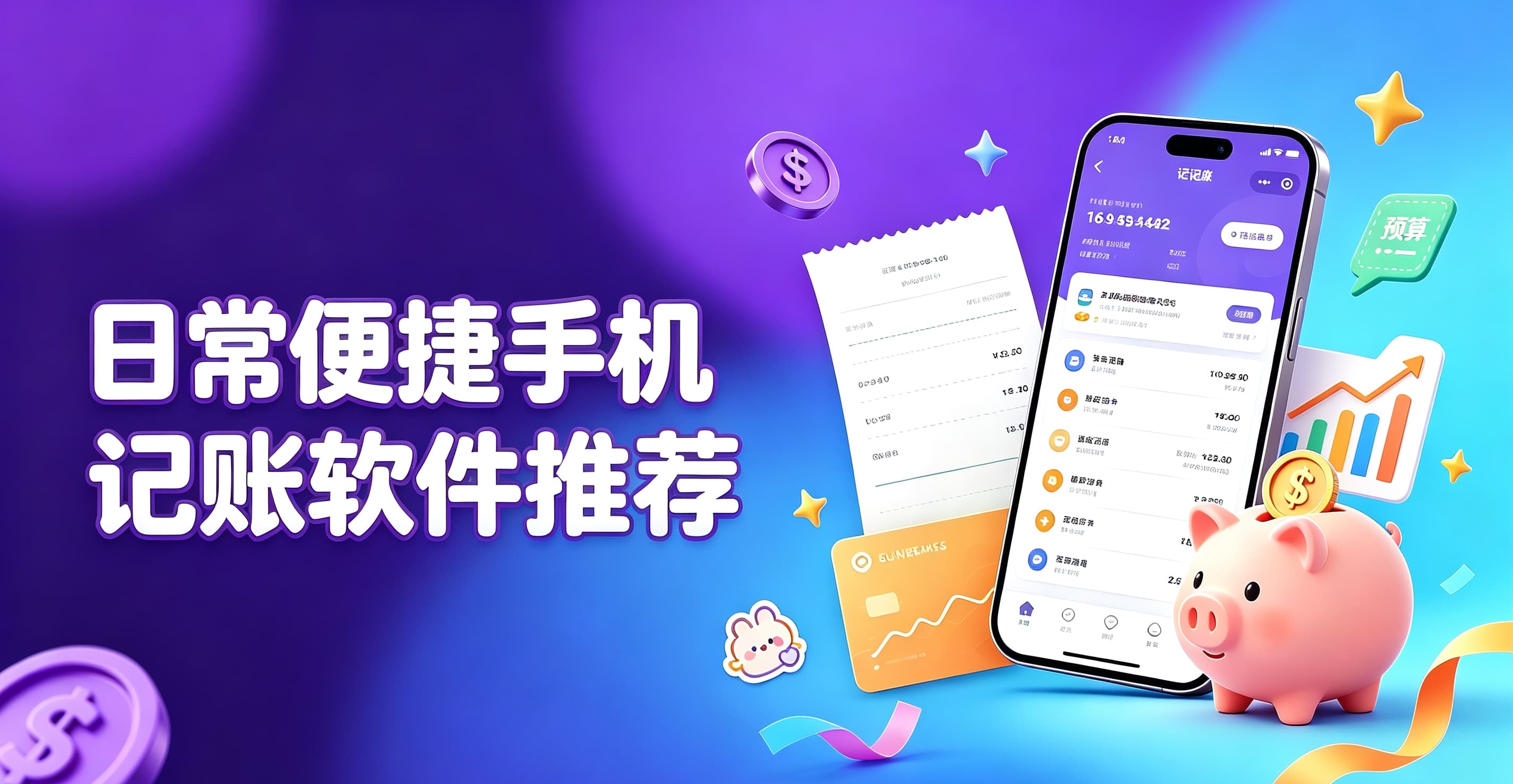日常便捷手机记账软件推荐封面图