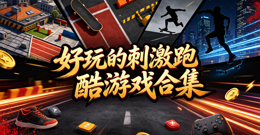 好玩的刺激跑酷游戏合集封面图