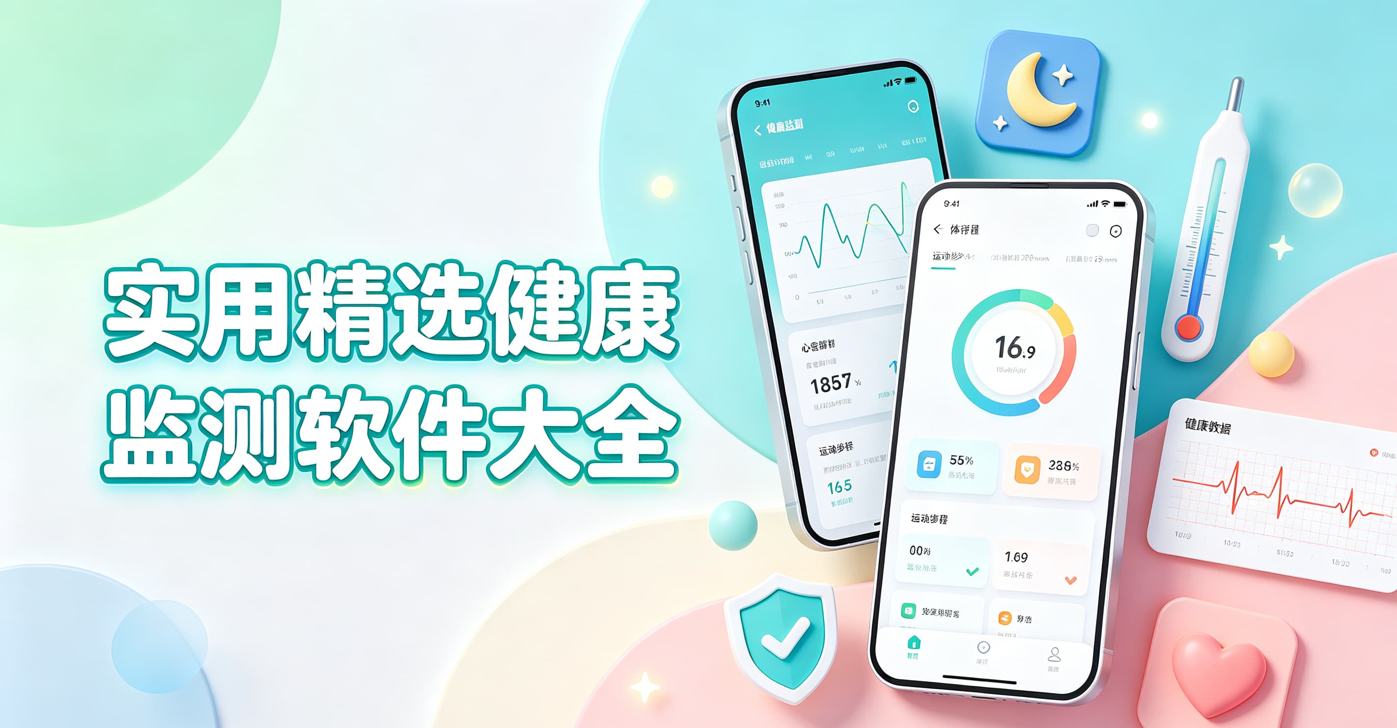 实用精选健康监测软件大全封面图