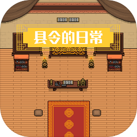 县令的日常