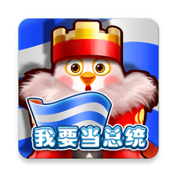 我要当总统