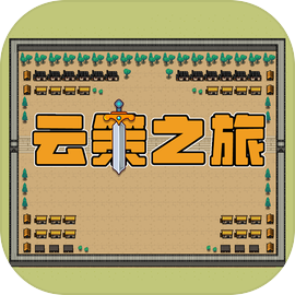 云策之旅
