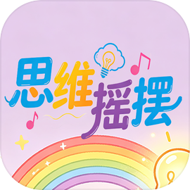 思维摇摆