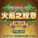 火焰纹章圣魔之光石