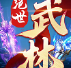 绝世武林