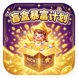 盲盒暴富计划