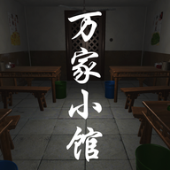 万家小馆