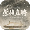 崇祯直聘：明末官场沉浮模拟器