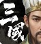三国计