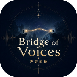 声音的桥