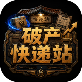 破产快递站