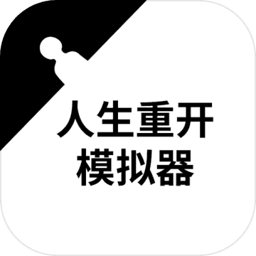 人生重开模拟器无限属性版