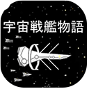 宇宙战舰物语汉化版