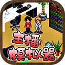 主播模拟器汉化版