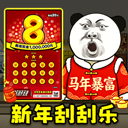 中式刮刮乐模拟器无限金币版