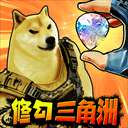 修勾三角洲无广告版