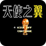 天使之翼2